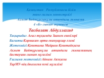 Презентация Ғылыми жоба 3-класс
