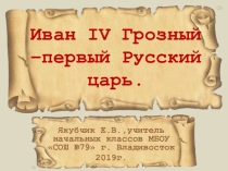 Презентация по окружающему миру на тему Иван Грозный - первый русский царь (3 класс)