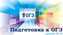 Подготовка к ОГЭ задания 10, 16