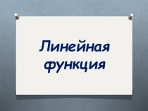 Презентация по алгебре на тему Линейная функция