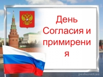 День согласия и примирения(дошкольники)