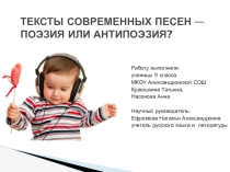 Презентация для научно-исследовательской работы по теме Тексты современных песен - поэзия или антипоэзия?