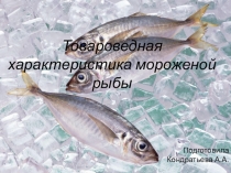 Презентация Товароведная характеристика мороженой рыбы
