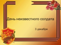Классный час . Урок мужества День памяти неизвестного солдата