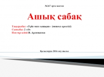 Урок на тему Түйе мен тышқан