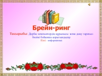 Информатика пәнінен Дербес компьютердің құрылысы және даму тарихы тақырыбында слайд