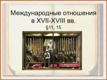 Презентация по всеобщей историиМеждународные отношения второй половины XVII- начало XVIII в.