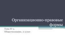 Презентация по обществознанию на тему: Организационно-правовые формы (11 класс)