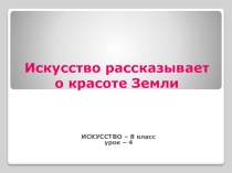 Электронно-образовательный ресурс Искусство рассказывает о красоте Земли