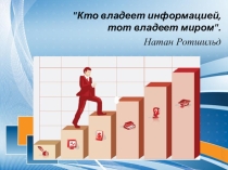 Презентация к уроку информатики для 8 класса по теме Информация и знания