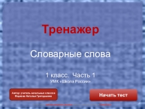 Тренажер. Словарные слова 1 класс (Часть 1) УМК Школа России