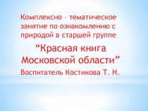 Комплексно-тематическое занятие по ознакомлению с природой в старшей группе Красная книга Московской области