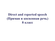 Презентация по английскому языку на тему Прямая и косвенная речь (8 класс)