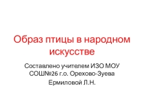Презентация к уроку Образ птицы в народном искусстве