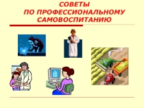 ПРЕЗЕНТАЦИЯ НА ТЕМУ СОВЕТЫ ПО САМОВОСПИТАНИЮ (КЛАССНЫЙ ЧАС)