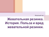 Жевательная резинка. Польза и вред жевательной резинки.
