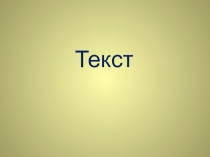 Презенаөия на тему Текст