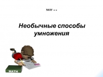 Презентация необычные способы умножения