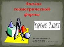 Презентация к уроку черчения Анализ геометрической формы