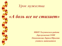 Классный час по теме Урок мужества