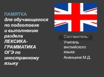 ПАМЯТКА для обучающегося по подготовке и выполнению раздела ЛЕКСИКА-ГРАММАТИКАОГЭ по иностранному языку