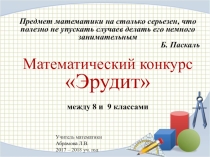 Презентация к конкурс по математике Эрудит