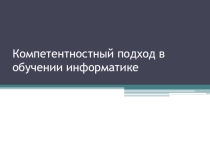 Компетентностный подход в обучении информатике