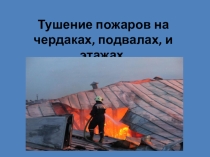 Тушение пожаров на чердаках, подвалах и этажах