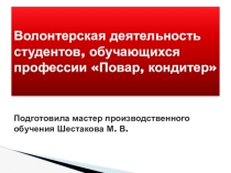 Волонтерство в группе 364