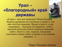 Классный час Березовский - город русского золота