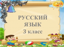 Урок русского языка. Глагол.Закрепление. 3 класс