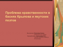 Проблема нравственности в баснях Крылова и якутских поэтов
