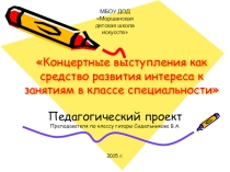Концертные выступления как средство развития интереса к занятиям в классе специальности