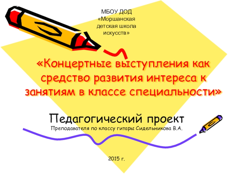 Презентация Концертные выступления как средство развития интереса к занятиям в классе специальности