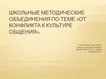 Презентация От конфликта к культуре общения