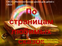 Презентация к библиотечному часу По страницам любимых сказок (3 класс)