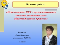 Презентация н тему: Использование ИКТ с целью првышения качества воспитательно-образовательного процесса