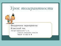 Презентация классного часа 2 класс Толерантность