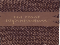 Презентация На поле Куликовом