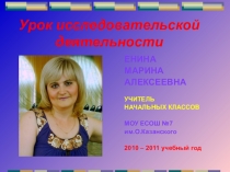 ВЫСТУПЛЕНИЕ НА РАЙОННОМ МО С ПРЕЗЕНТАЦИЕЙ НА ТЕМУ ИССЛЕДОВАТЕЛЬСКАЯ ДЕЯТЕЛЬНОСТЬ ОБУЧЕНИЯ МЛАДШИХ ШКОЛЬНИКОВ