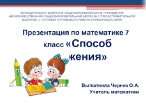 Презентация Способ сложения (7 класс)
