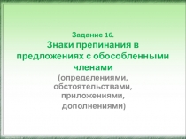 Подготовка к ЕГЭ Задание № 16. Обособленные члены предложения
