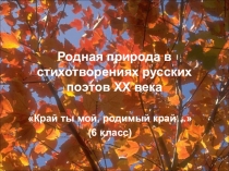 Презентация по литературе на тему Родная природа в стихотворениях русских поэтов XX века (6 класс)