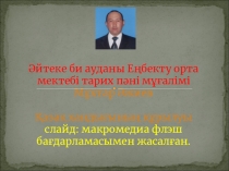 Қазақстан тарихы пәнінен Қазақ хандығы тақырыбындағы презентация сабақ жоспары /7 класс/