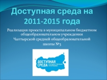 доступная среда