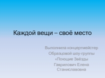 Презентация: Каждой вещи-свое место