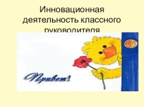 Презентация к методсовету по теме Инновационная деятельность классного руководителя