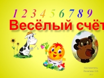 Электронный тренажёр для 1 класса по составу числа в пределах 10