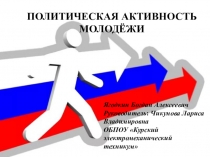 Политическая активность молодёжи