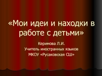 Мои идеи и находки в работе с детьми